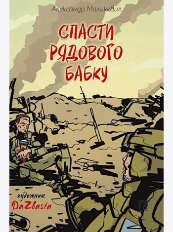 Спасти рядового Бабку: рассказ