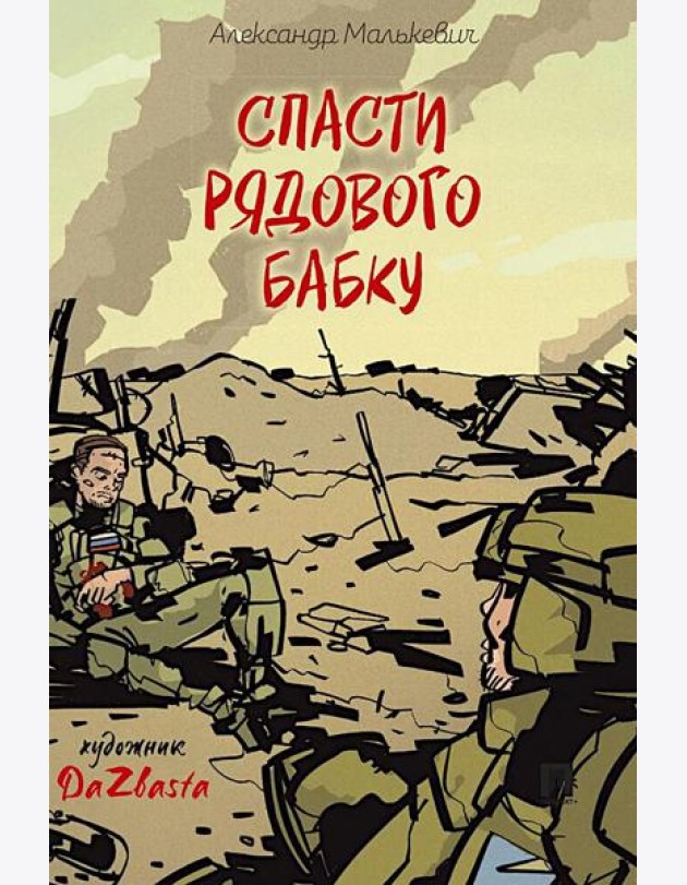 Спасти рядового Бабку: рассказ