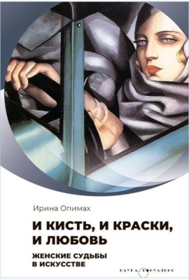 И кисть, и краски, и любовь. Женские судьбы в искусстве