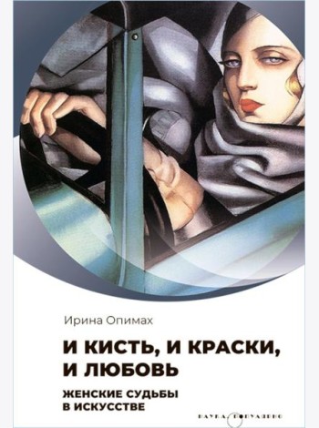 И кисть, и краски, и любовь. Женские судьбы в искусстве