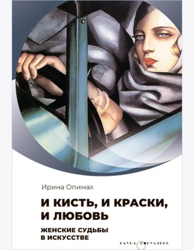И кисть, и краски, и любовь. Женские судьбы в искусстве