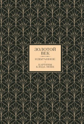 Золотой век. Избранное