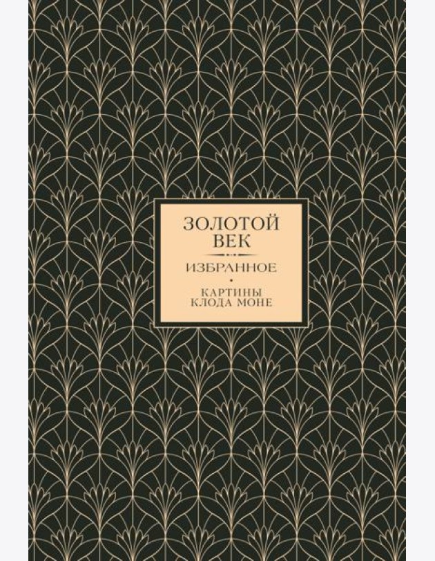 Золотой век. Избранное