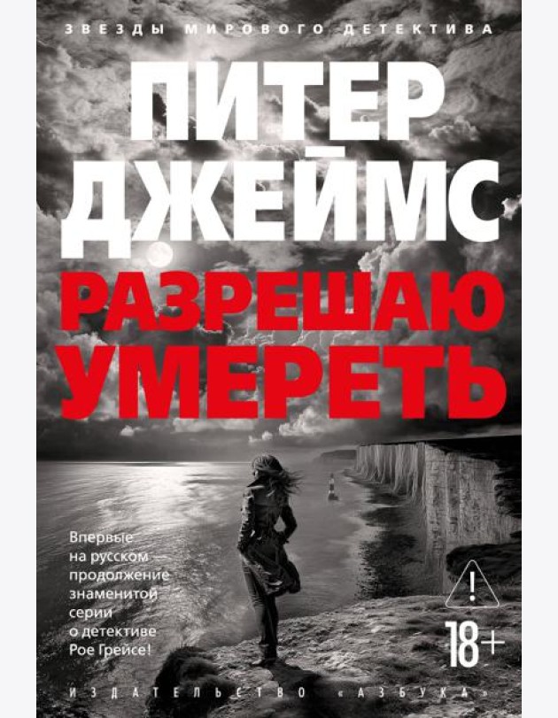 Разрешаю умереть