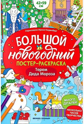 Терем Деда Мороза: книжка-плакат