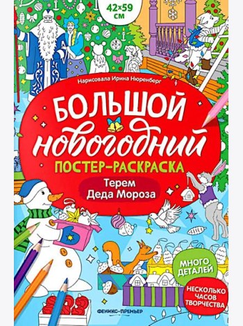 Терем Деда Мороза: книжка-плакат