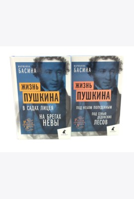 Жизнь Пушкина: В садах Лицея. На брегах Невы; Жизнь Пушкина: Под небом полуденным. Под сенью дедовских лесов (комплект из 2-х книг)