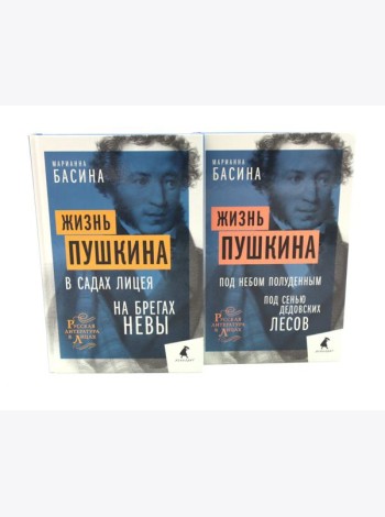 Жизнь Пушкина: В садах Лицея. На брегах Невы; Жизнь Пушкина: Под небом полуденным. Под сенью дедовских лесов (комплект из 2-х книг)