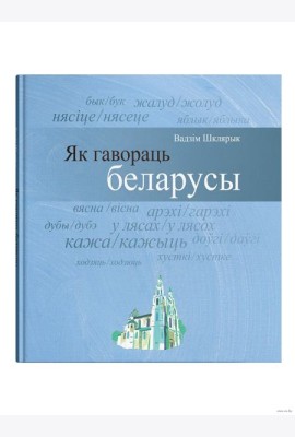 Як гавораць беларусы