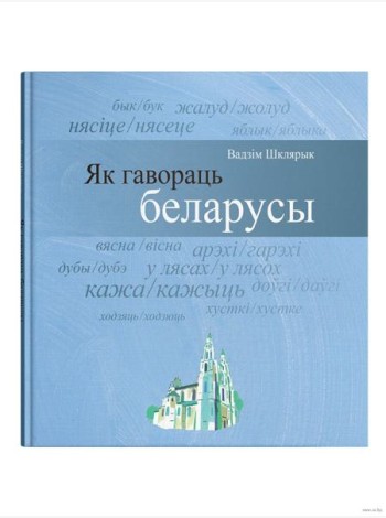 Як гавораць беларусы