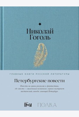 Петербургские повести