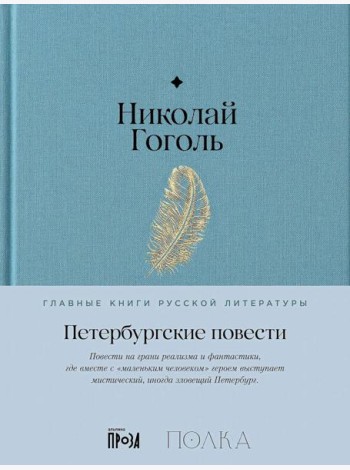Петербургские повести