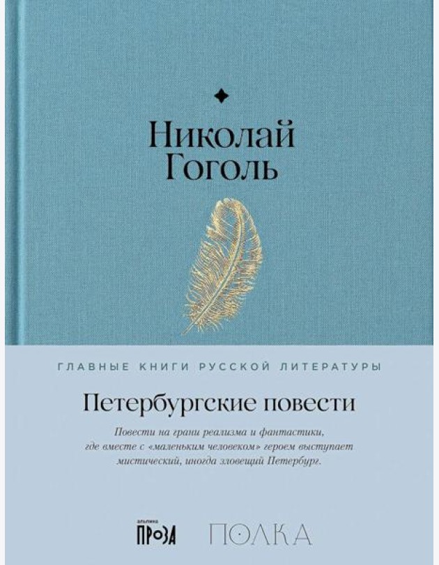 Петербургские повести