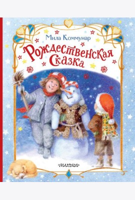 Рождественская сказка