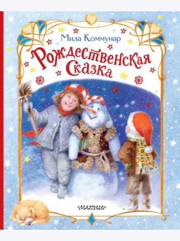 Рождественская сказка