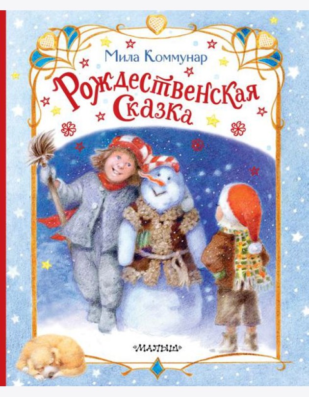 Рождественская сказка