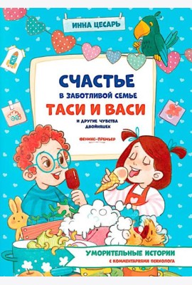 Счастье в заботливой семье Таси и Васи и другие чувства двойняшек