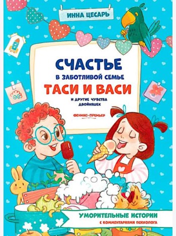 Счастье в заботливой семье Таси и Васи и другие чувства двойняшек