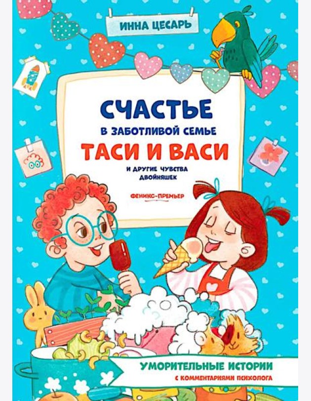 Счастье в заботливой семье Таси и Васи и другие чувства двойняшек