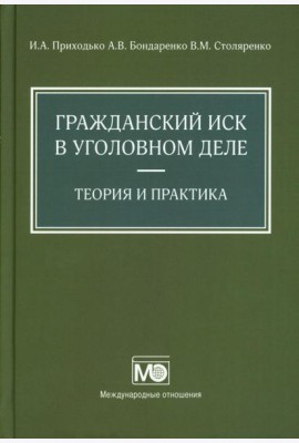 Гражданский иск в уголовном деле