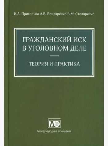 Гражданский иск в уголовном деле