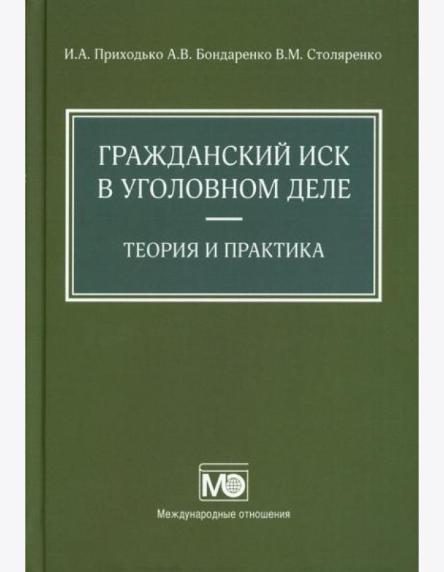 Гражданский иск в уголовном деле