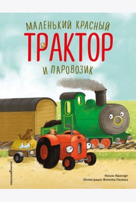 Маленький красный Трактор и паровозик (ил. Ф. Госсенса)