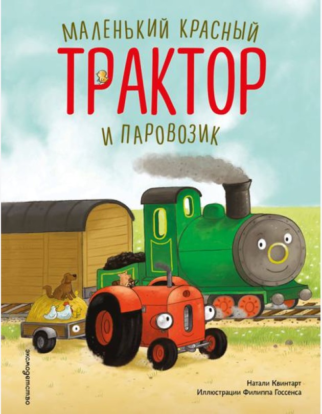 Маленький красный Трактор и паровозик (ил. Ф. Госсенса)