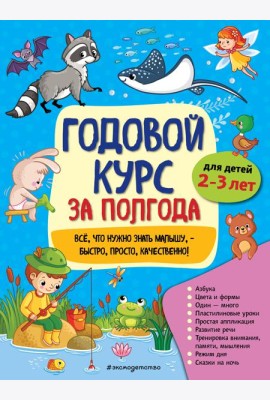 Годовой курс за полгода: для детей 2-3 лет
