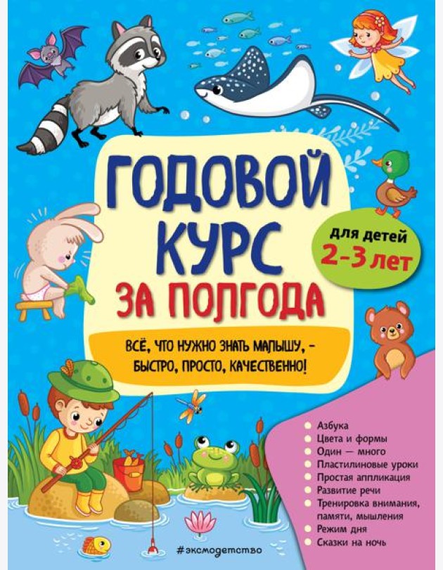 Годовой курс за полгода: для детей 2-3 лет