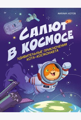 Салют в космосе. Удивительные приключения кота-космонавта