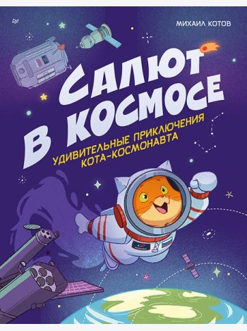 Салют в космосе. Удивительные приключения кота-космонавта