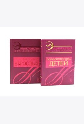 Энциклопедия психодиагностики: В 2 т (комплект из 2-х книг)