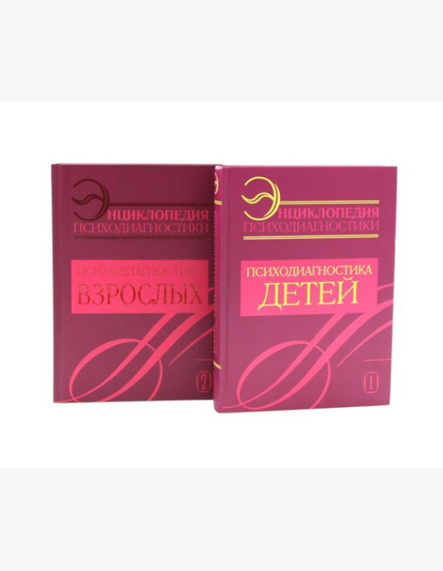 Энциклопедия психодиагностики: В 2 т (комплект из 2-х книг)