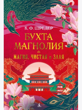 Бухта Магнолия. Магия, чистая и злая