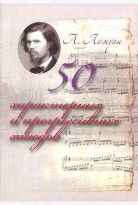 А.Лемуан. 50 характерных и прогрессивных этюдов