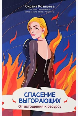 Спасение выгорающих: от истощения к ресурсу