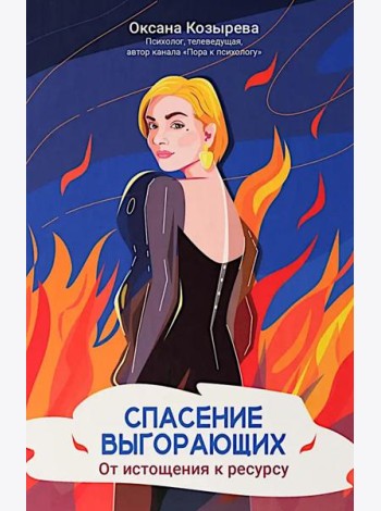 Спасение выгорающих: от истощения к ресурсу