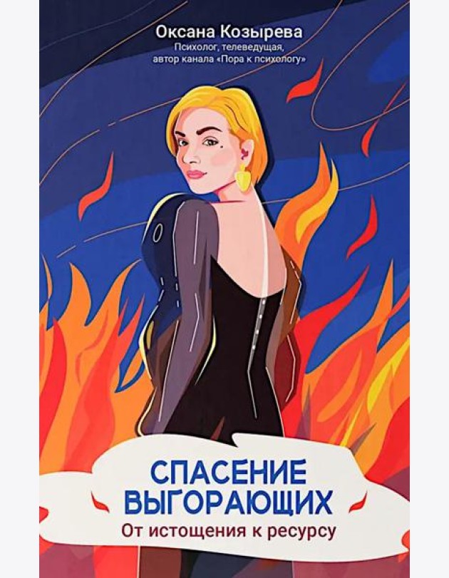 Спасение выгорающих: от истощения к ресурсу
