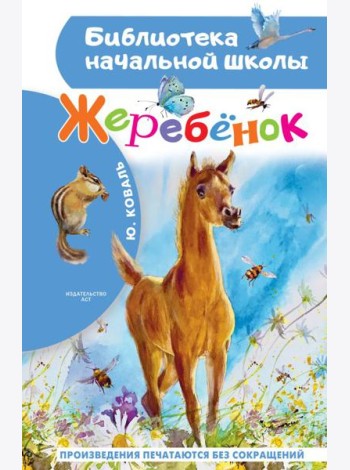 Жеребенок