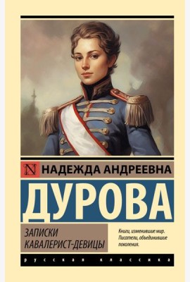 Записки кавалерист-девицы