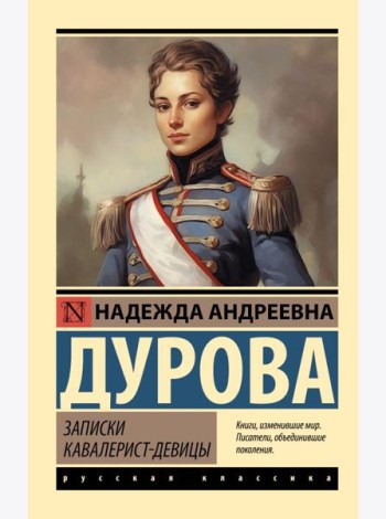 Записки кавалерист-девицы