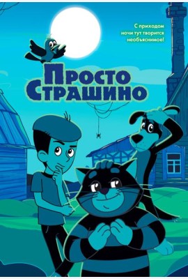 ПростоСтрашино