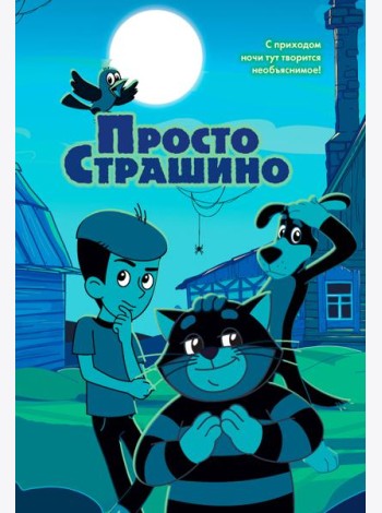 ПростоСтрашино