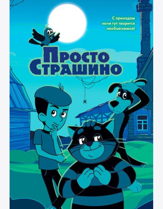 ПростоСтрашино