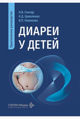 Диареи у детей: практическое руководство