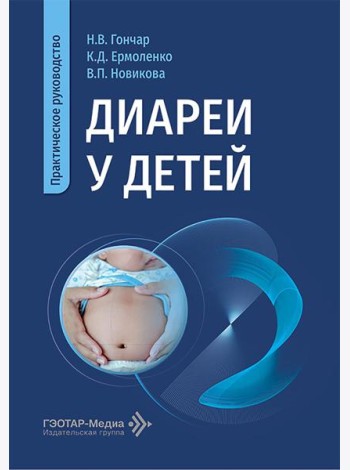 Диареи у детей: практическое руководство