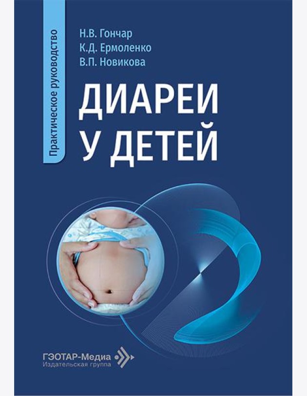 Диареи у детей: практическое руководство