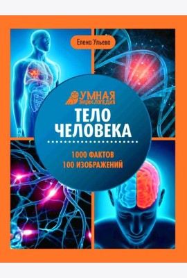 Тело человека: энциклопедия