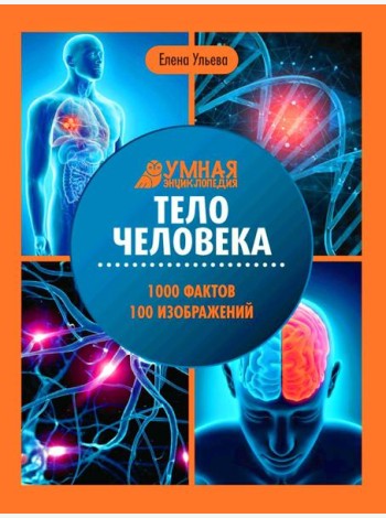 Тело человека: энциклопедия